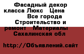 Фасадный декор класса Люкс › Цена ­ 3 500 - Все города Строительство и ремонт » Материалы   . Сахалинская обл.